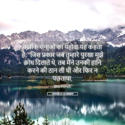 Picture 05 - जकर्याह 8:14 HINIRV - क्योंकि सेनाओं का - Bible Verse Picture