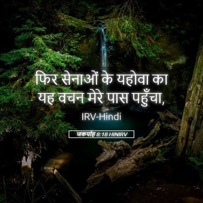 Picture 05 - जकर्याह 8:18 HINIRV - फिर सेनाओं के - Bible Verse Picture
