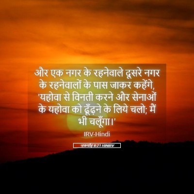 Picture 05 - जकर्याह 8:21 HINIRV - और एक नगर के - Bible Verse Picture