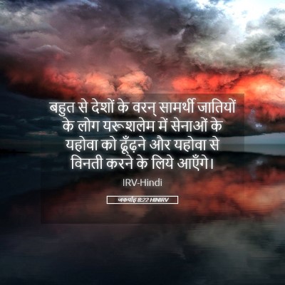 Picture 05 - जकर्याह 8:22 HINIRV - बहुत से देशों के - Bible Verse Picture