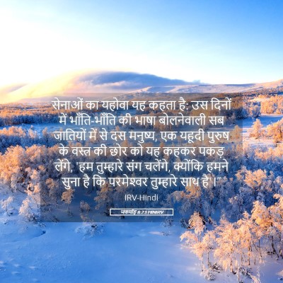 Picture 05 - जकर्याह 8:23 HINIRV - सेनाओं का यहोवा यह - Bible Verse Picture