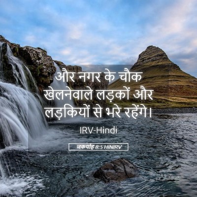 Picture 05 - जकर्याह 8:5 HINIRV - और नगर के चौक - Bible Verse Picture