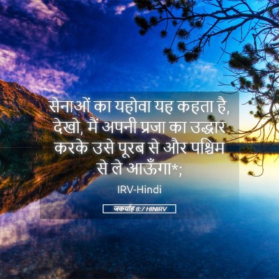 Picture 05 - जकर्याह 8:7 HINIRV - सेनाओं का यहोवा यह - Bible Verse Picture
