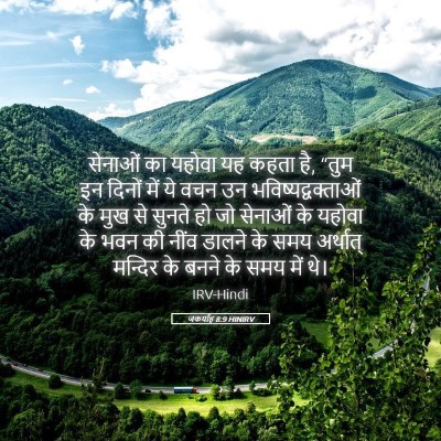 Picture 05 - जकर्याह 8:9 HINIRV - सेनाओं का यहोवा यह - Bible Verse Picture