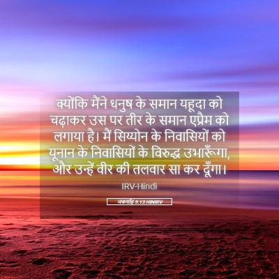Picture 05 - जकर्याह 9:13 HINIRV - क्योंकि मैंने - Bible Verse Picture