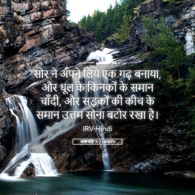 Picture 05 - जकर्याह 9:3 HINIRV - सोर ने अपने लिये एक - Bible Verse Picture