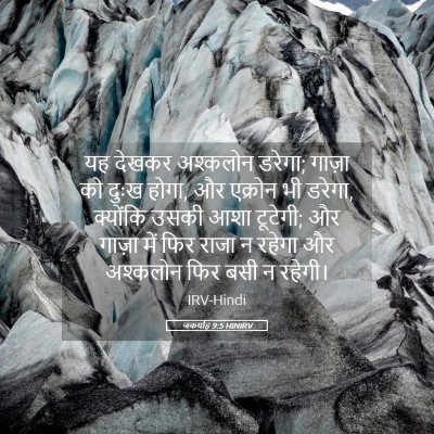 Picture 05 - जकर्याह 9:5 HINIRV - यह देखकर अश्कलोन - Bible Verse Picture