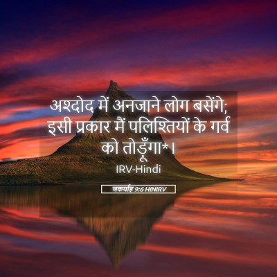 Picture 05 - जकर्याह 9:6 HINIRV - अश्दोद में अनजाने - Bible Verse Picture