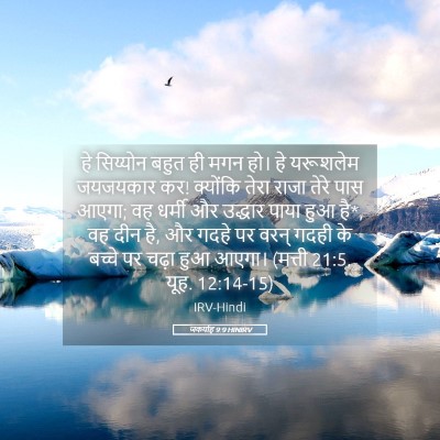 Picture 05 - जकर्याह 9:9 HINIRV - हे सिय्योन बहुत ही - Bible Verse Picture