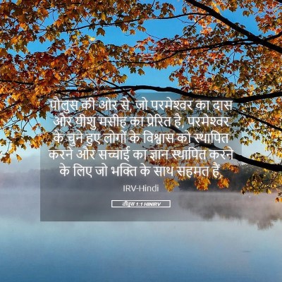 Picture 05 - तीतुस 1:1 HINIRV - पौलुस की ओर से, जो - Bible Verse Picture