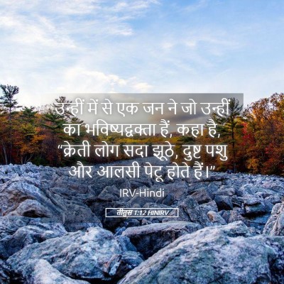 Picture 05 - तीतुस 1:12 HINIRV - उन्हीं में से एक जन - Bible Verse Picture