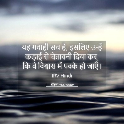 Picture 05 - तीतुस 1:13 HINIRV - यह गवाही सच है, - Bible Verse Picture