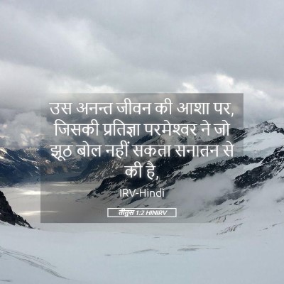 Picture 05 - तीतुस 1:2 HINIRV - उस अनन्त जीवन की - Bible Verse Picture