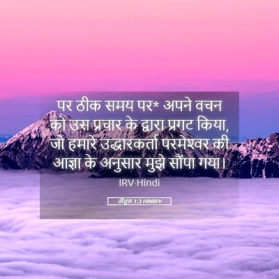 Picture 05 - तीतुस 1:3 HINIRV - पर ठीक समय पर* अपने - Bible Verse Picture