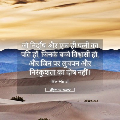 Picture 05 - तीतुस 1:6 HINIRV - जो निर्दोष और एक ही - Bible Verse Picture