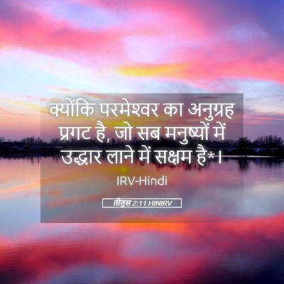 Picture 05 - तीतुस 2:11 HINIRV - क्योंकि परमेश्‍वर - Bible Verse Picture