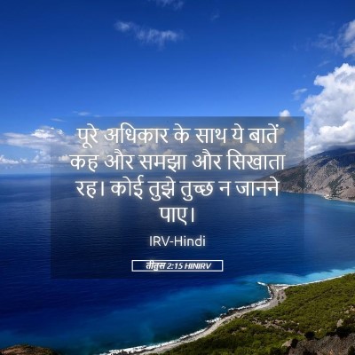 Picture 05 - तीतुस 2:15 HINIRV - पूरे अधिकार के साथ - Bible Verse Picture