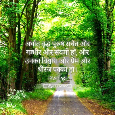 Picture 05 - तीतुस 2:2 HINIRV - अर्थात् वृद्ध - Bible Verse Picture