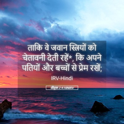 Picture 05 - तीतुस 2:4 HINIRV - ताकि वे जवान - Bible Verse Picture