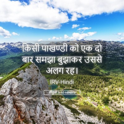 Picture 05 - तीतुस 3:10 HINIRV - किसी पाखण्डी को एक - Bible Verse Picture