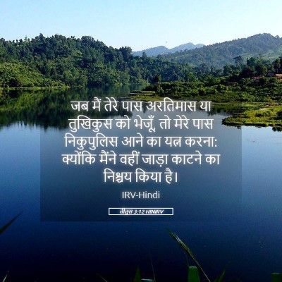 Picture 05 - तीतुस 3:12 HINIRV - जब मैं तेरे पास - Bible Verse Picture