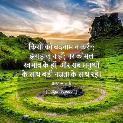 Picture 05 - तीतुस 3:2 HINIRV - किसी को बदनाम न - Bible Verse Picture