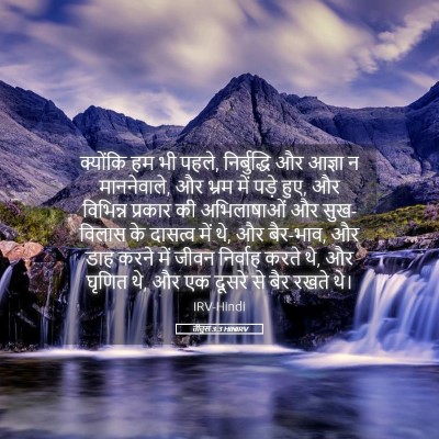 Picture 05 - तीतुस 3:3 HINIRV - क्योंकि हम भी पहले, - Bible Verse Picture