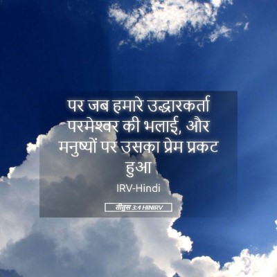 Picture 05 - तीतुस 3:4 HINIRV - पर जब हमारे - Bible Verse Picture