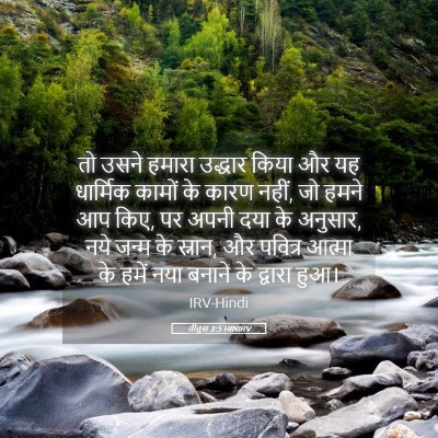 Picture 05 - तीतुस 3:5 HINIRV - तो उसने हमारा - Bible Verse Picture