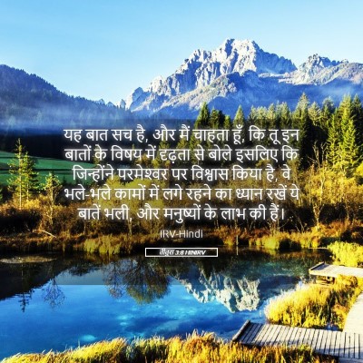 Picture 05 - तीतुस 3:8 HINIRV - यह बात सच है, और मैं - Bible Verse Picture