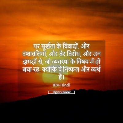Picture 05 - तीतुस 3:9 HINIRV - पर मूर्खता के - Bible Verse Picture