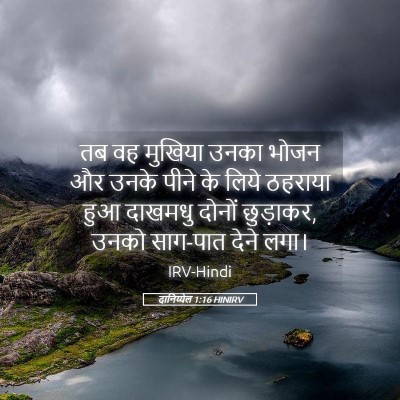 Picture 05 - दानिय्येल 1:16 HINIRV - तब वह मुखिया उनका - Bible Verse Picture