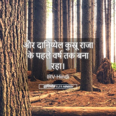 Picture 05 - दानिय्येल 1:21 HINIRV - और दानिय्येल - Bible Verse Picture