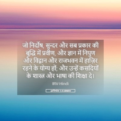 Picture 05 - दानिय्येल 1:4 HINIRV - जो निर्दोष, सुन्दर - Bible Verse Picture