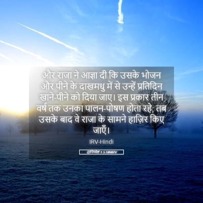 Picture 05 - दानिय्येल 1:5 HINIRV - और राजा ने आज्ञा दी - Bible Verse Picture