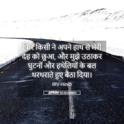 Picture 05 - दानिय्येल 10:10 HINIRV - फिर किसी ने अपने - Bible Verse Picture