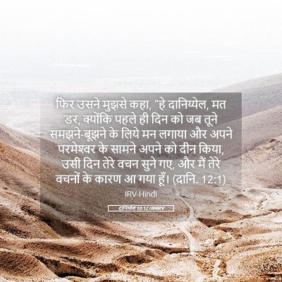Picture 05 - दानिय्येल 10:12 HINIRV - फिर उसने मुझसे कहा, - Bible Verse Picture