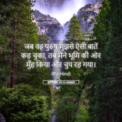 Picture 05 - दानिय्येल 10:15 HINIRV - जब वह पुरुष मुझसे - Bible Verse Picture