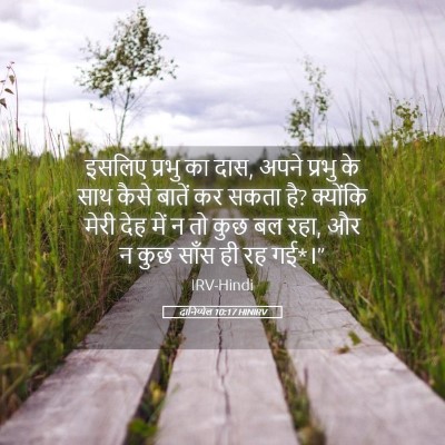 Picture 05 - दानिय्येल 10:17 HINIRV - इसलिए प्रभु का दास, - Bible Verse Picture