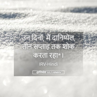 Picture 05 - दानिय्येल 10:2 HINIRV - उन दिनों, मैं - Bible Verse Picture