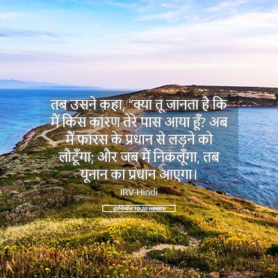 Picture 05 - दानिय्येल 10:20 HINIRV - तब उसने कहा, “क्या - Bible Verse Picture