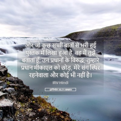 Picture 05 - दानिय्येल 10:21 HINIRV - और जो कुछ सच्ची - Bible Verse Picture