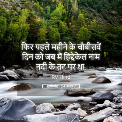 Picture 05 - दानिय्येल 10:4 HINIRV - फिर पहले महीने के - Bible Verse Picture