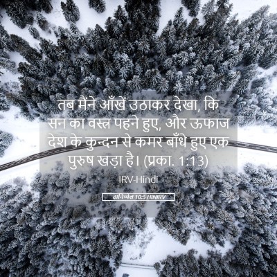 Picture 05 - दानिय्येल 10:5 HINIRV - तब मैंने आँखें - Bible Verse Picture