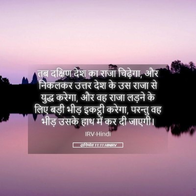 Picture 05 - दानिय्येल 11:11 HINIRV - तब दक्षिण देश का - Bible Verse Picture