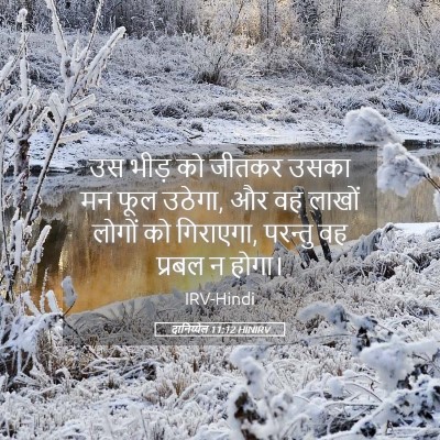 Picture 05 - दानिय्येल 11:12 HINIRV - उस भीड़ को जीतकर - Bible Verse Picture