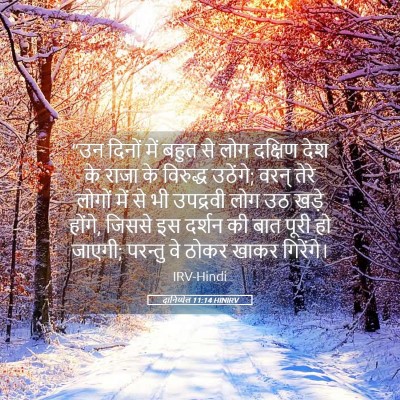 Picture 05 - दानिय्येल 11:14 HINIRV - “उन दिनों में बहुत - Bible Verse Picture