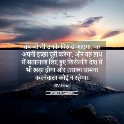 Picture 05 - दानिय्येल 11:16 HINIRV - तब जो भी उनके - Bible Verse Picture