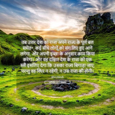 Picture 05 - दानिय्येल 11:17 HINIRV - तब उत्तर देश का - Bible Verse Picture