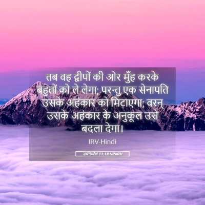 Picture 05 - दानिय्येल 11:18 HINIRV - तब वह द्वीपों की ओर - Bible Verse Picture